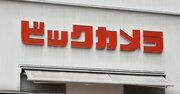 ビックカメラ、エディオン、ケーズの9月売上高はそろって前年割れ…「新たな難局」に直面へ