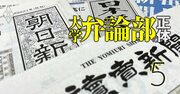 日経やテレ朝のトップにも！新聞・テレビ「弁論部OB幹部リスト」を初公開