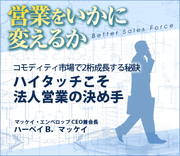 コモディティ市場で2桁成長する秘訣ハイタッチこそ法人営業の決め手