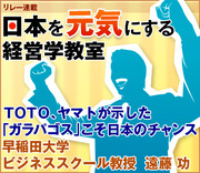 ＴＯＴＯ、ヤマトが示した「ガラパゴス」こそ日本のチャンス早稲田大学ビジネススクール教授　遠藤 功