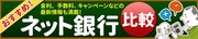いよいよ定期預金キャンペーン本番！ボーナスを預けたい高金利の銀行は？