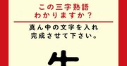 【この三字熟語わかりますか？】先□者（ヒント）時代を牽引する人です。