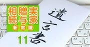 遺言書が「手書きじゃなくてもOK」になる？デジタル遺言解禁に向け、相続のプロも商機を狙う