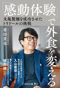 書影『「感動体験」で外食を変える 丸亀製麺を成功させたトリドールの挑戦』（宣伝会議）