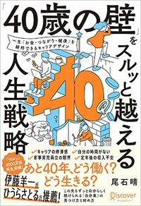 書影『「40歳の壁」をスルッと越える人生戦略』