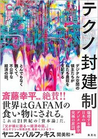 書影『テクノ封建制 デジタル空間の領主たちが私たち農奴を支配する とんでもなく醜くて、不公平な経済の話。』（集英社）ヤニス・バルファキス著、関 美和訳