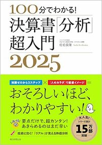 書影『100分でわかる！ 決算書「分析」超入門 2025』（朝日新聞出版）