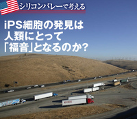 iPS細胞の発見は人類にとって「福音」となるのか?