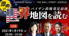 バイデン政権発足前夜 激動の世界地図を読む【LIVE】