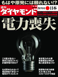 戦後初めて遭遇する「電力喪失社会」大震災後の混乱と不安、克服の最前線を追う