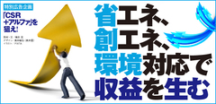 省エネ、創エネ、環境対応で収益を生む