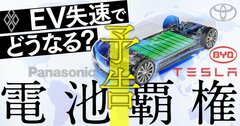 トヨタ、パナ、中韓勢が「車載電池」で激突!EV失速でも激化する投資競争の修羅場