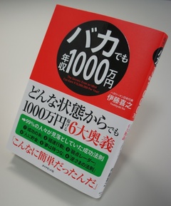 『バカでも年収1000万円』（前編）著者と出会ったその日に本を出そうと決めました。