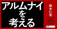 「退職したら関係ない！」はあり得ない――適切な「辞められ方」「辞め方」を考える