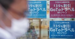 問題だらけのGo To トラベル、「感染防止と経済活動の両立」は幻に