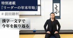 年末年始に「有意義なインプット」をするために大切なこととは？