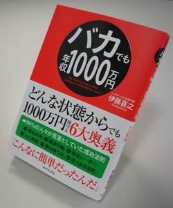 『バカでも年収1000万円』（前編）<br />著者と出会ったその日に本を出そうと決めました。