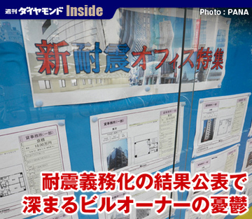 耐震義務化の結果公表で深まるビルオーナーの憂鬱