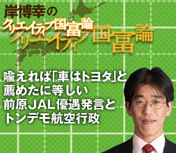 喩えれば「車はトヨタ」と薦めたに等しい前原ＪＡＬ優遇発言とトンデモ航空行政