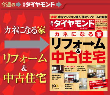 住みつぶす発想はもう古い！ 家を“宝”に変えよう 住宅リフォーム・中古マンション購入の知恵