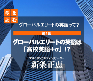グローバルエリートの英語は「高校英語＋α」!?