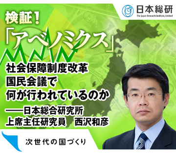 社会保障制度改革国民会議で何が行われているのか――日本総合研究所上席主任研究員　西沢和彦