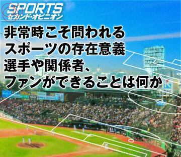 非常時こそ問われるスポーツの存在意義。選手や関係者、ファンができることは何か