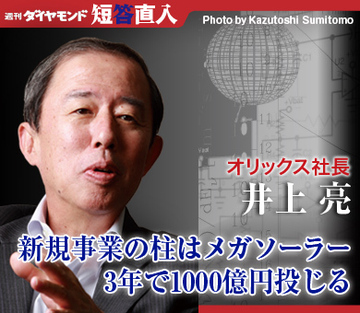 オリックス社長　井上 亮新規事業の柱はメガソーラー3年で1000億円投じる