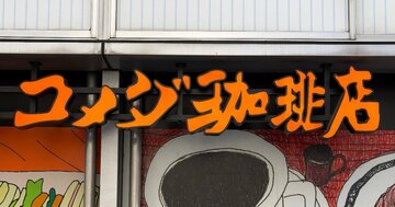 「美味しすぎてやばい！」「びっくりした」コメダ珈琲の“幸せの塊みたいなスイーツ”ほっぺ落ちるかと思った！「『旨っ』って声出しちゃったよ」《実食レビュー》