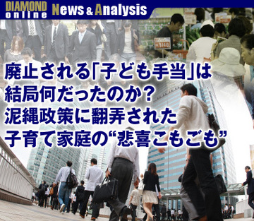 廃止される「子ども手当」は、結局何だったのか？泥縄政策に翻弄された子育て家庭の“悲喜こもごも”