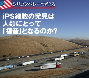 iPS細胞の発見は人類にとって「福音」となるのか？