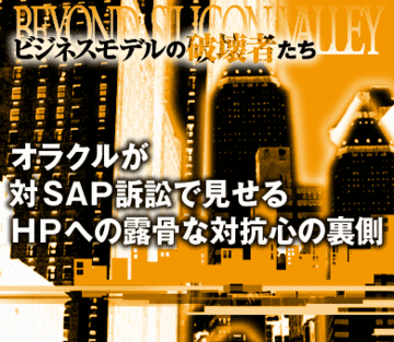 オラクルが対ＳＡＰ訴訟で見せるＨＰへの露骨な対抗心の裏側