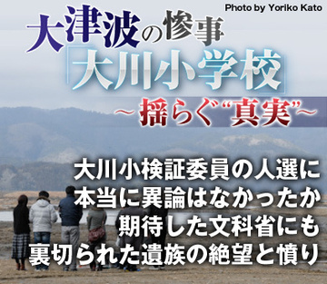 大川小検証委員の人選に本当に異論はなかったか期待した文科省にも裏切られた遺族の絶望と憤り