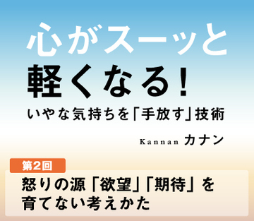 怒りの源「欲望」「期待」を育てない考えかた