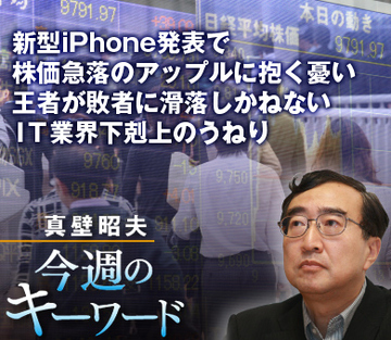 新型iPhone発表で株価急落のアップルに抱く憂い　王者が敗者に滑落しかねないＩＴ業界下剋上のうねり