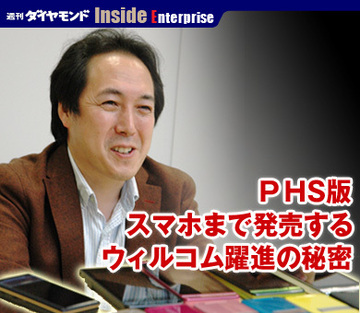ＰＨＳ版スマホまで発売するウィルコム躍進の秘密