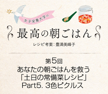 あなたの朝ごはんを救う「土日の常備菜レシピ」Part5.　3色ピクルス