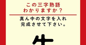 【この三字熟語わかりますか?】先□者(ヒント)時代を牽引する人です。