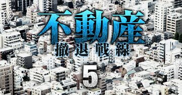不動産の極秘情報も飛び交う?マンション畑のデベ幹部が集うサロン「木曜会・DP会」の全貌