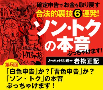 【第5回】「白色申告」か?「青色申告」か?「ソン・トク」の本音ぶっちゃけます!