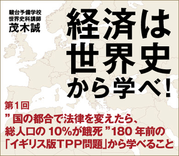 “国の都合で法律を変えたら、総人口の10％が餓死”180年前の「イギリス版ＴＰＰ問題」から学べること