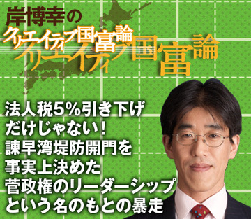 法人税5％引き下げだけじゃない！諫早湾堤防開門を事実上決めた菅政権のリーダーシップという名のもとの暴走