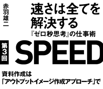 資料作成は「アウトプットイメージ作成アプローチ」で