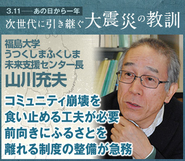 コミュニティ崩壊を食い止める工夫が必要前向きにふるさとを離れる制度の整備が急務――山川充夫・福島大学うつくしまふくしま未来支援センター長インタビュー
