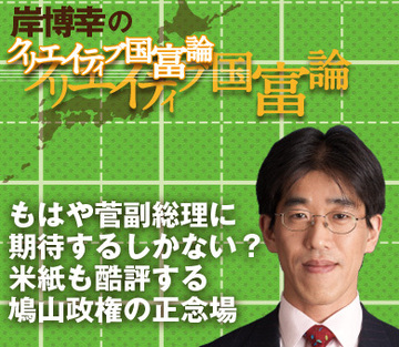 もはや菅副総理に期待するしかない？米紙も酷評する鳩山政権の正念場