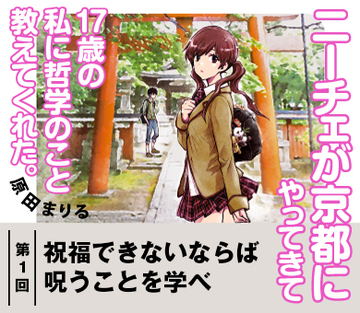 【『ニーチェが京都にやってきて17歳の私に哲学のこと教えてくれた。』試読版　第1回】祝福できないならば呪うことを学べ
