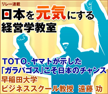 ＴＯＴＯ、ヤマトが示した「ガラパゴス」こそ日本のチャンス早稲田大学ビジネススクール教授　遠藤 功