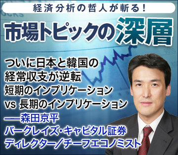 ついに日本と韓国の経常収支が逆転 短期のインプリケーション vs 長期のインプリケーション――森田京平・バークレイズ証券チーフエコノミスト