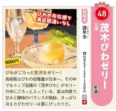 諫早市の返礼品「茂木びわゼリー」