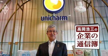 ユニ・チャーム高原社長を「日本一の経営者」と評価できる理由、本当に優れたリーダーの条件【高岡浩三が斬る！】